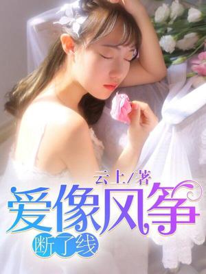 爱像风筝断了线