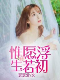 惟愿浮生若初