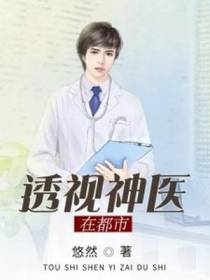 透视神医在都市