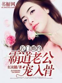 名门婚约：霸道老公宠入骨