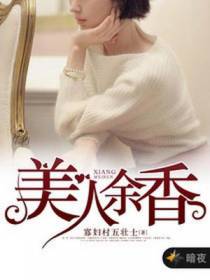 美人余香