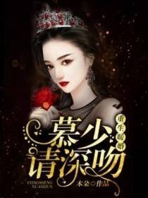重生暖婚：慕少，请深吻