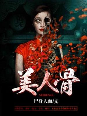 美人骨