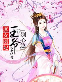 庶女医妃：王爷，别心急