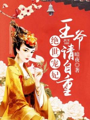 绝世宠妃：王爷请自重