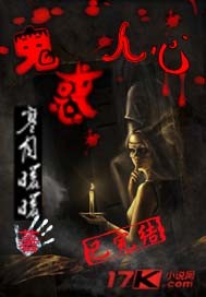 鬼惑人心