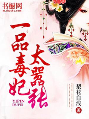 一品毒妃太嚣张