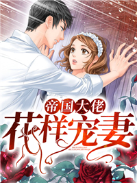 帝国大佬花样宠妻