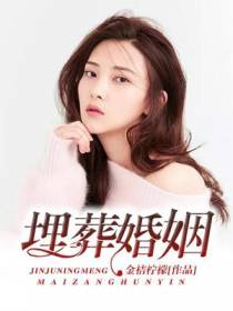 埋葬婚姻