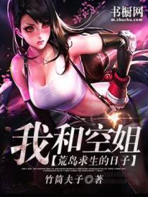 我和空姐荒岛求生的日子