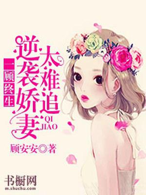 一顾终生：逆袭娇妻太难追