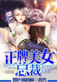 正牌美女总裁（下架）