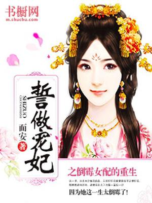 誓做宠妃之倒霉女配的重生
