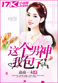 这个男神的攻略
