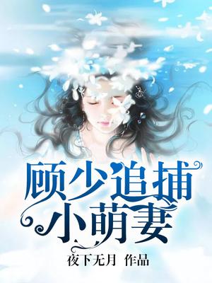 先孕后爱：顾少的代孕新妻