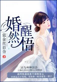 婚然醒悟