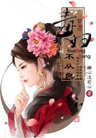 毒妇不从良（方向不积极）