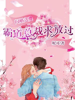 闪婚之爱：霸道总裁求放过