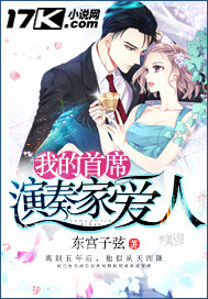 我的演奏家爱人