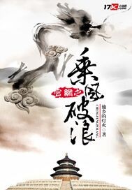 官网之乘风破浪【官场下架】