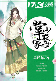 掌家小女