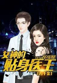 女神的近身医王