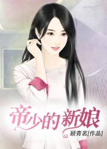 帝少的新娘