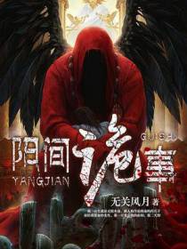 阳间诡事赵平安