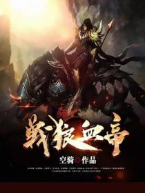 战狼血帝