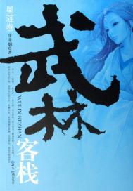 武林客栈：星涟卷