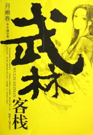 武林客栈：月阙卷
