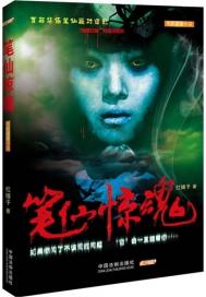 笔仙惊魂