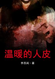 温暖的人皮（灵异）