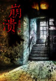 崩溃