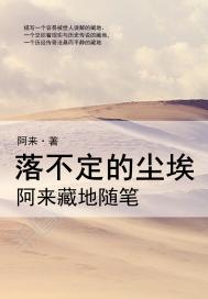 落不定的尘埃:阿来藏地随笔(出版)