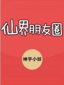 仙界朋友圈