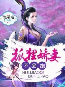 狐狸妖妻不会跑
