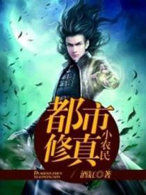 都市修真小农民