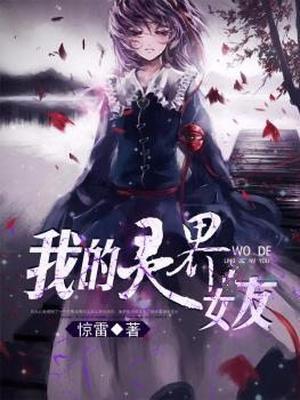 我的灵界女友