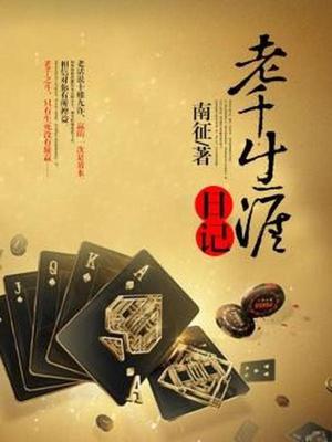 老千生涯日记