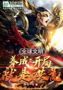 全球文明养成：开局就是洪荒