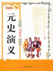 元史演义