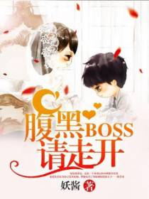 腹黑Boss请走开