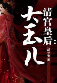 清宫奇后—大玉儿(出版)