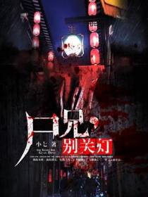 尸兄，别关灯
