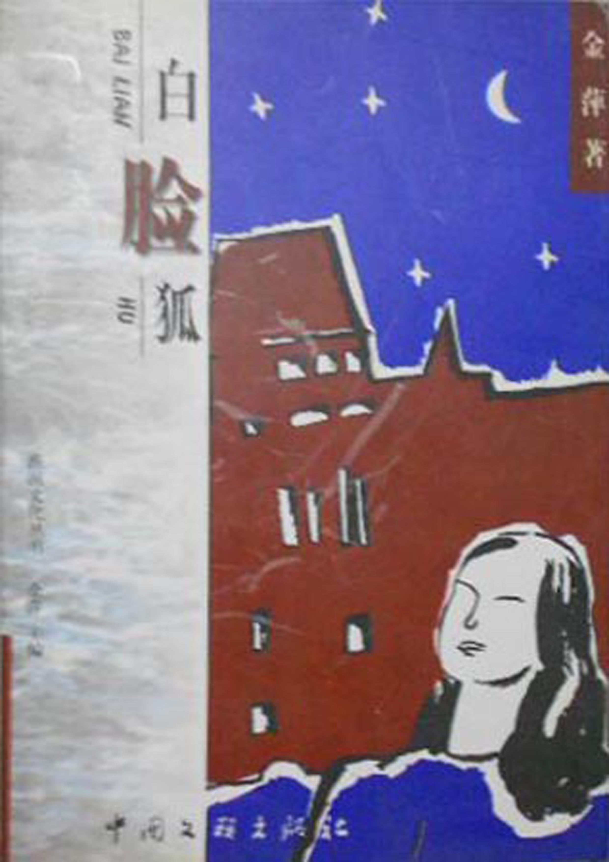 白脸狐