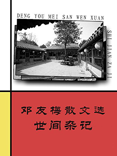 邓友梅散文选  世间杂记