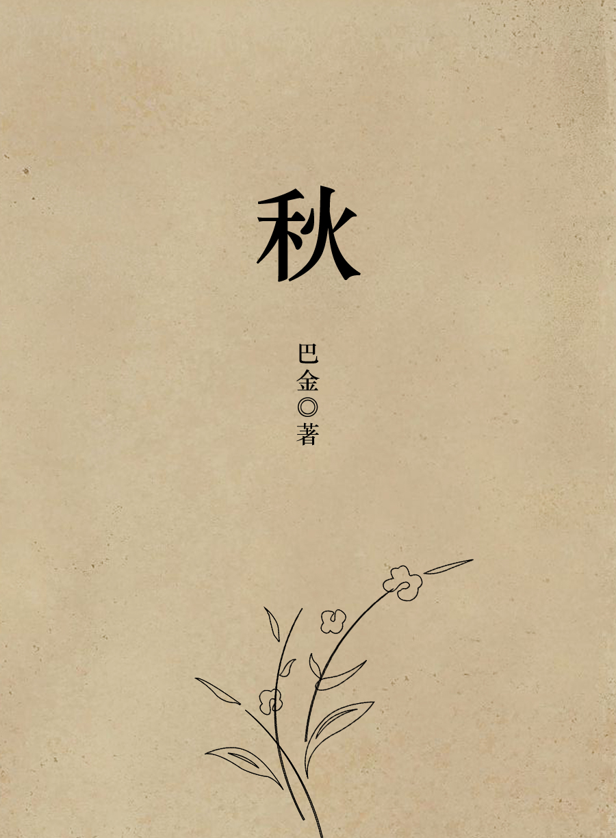 秋