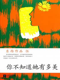 你不知道她有多美