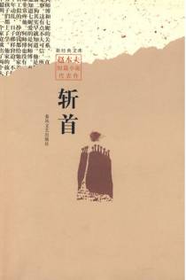 斩首